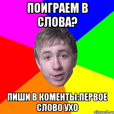 поиграем в слова? пиши в коменты:первое слово ухо, Мем Потому что я модник