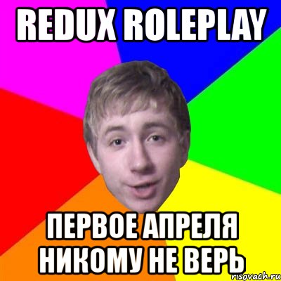 redux roleplay первое апреля никому не верь, Мем Потому что я модник