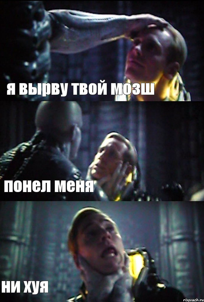 я вырву твой мозш понел меня ни хуя, Комикс prometheus