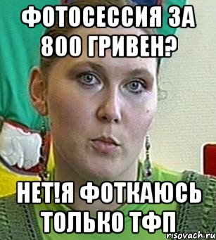 фотосессия за 800 гривен? нет!я фоткаюсь только тфп, Мем Психолог Лейла