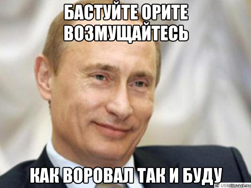 бастуйте орите возмущайтесь как воровал так и буду, Мем Ухмыляющийся Путин