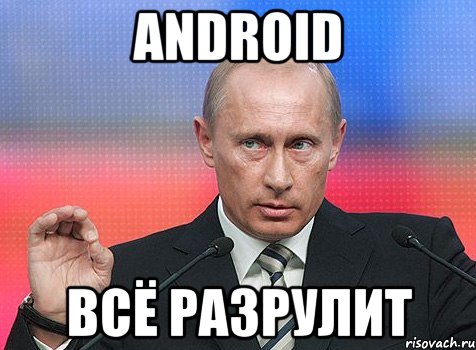 android всё разрулит, Мем путин