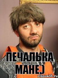 печалька мане.)