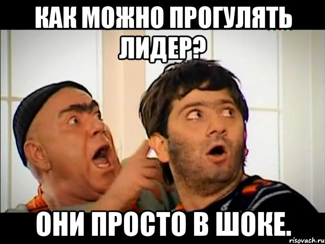 как можно прогулять лидер? они просто в шоке., Мем равшан