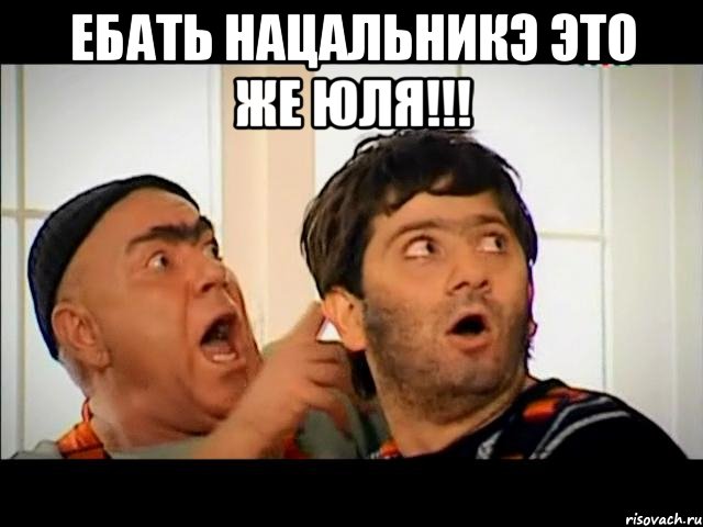 ебать нацальникэ это же юля!!! 