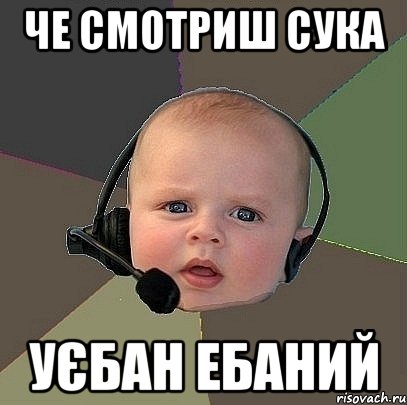 че смотриш сука уєбан ебаний