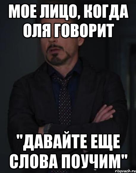 мое лицо, когда оля говорит "давайте еще слова поучим", Мем твое выражение лица