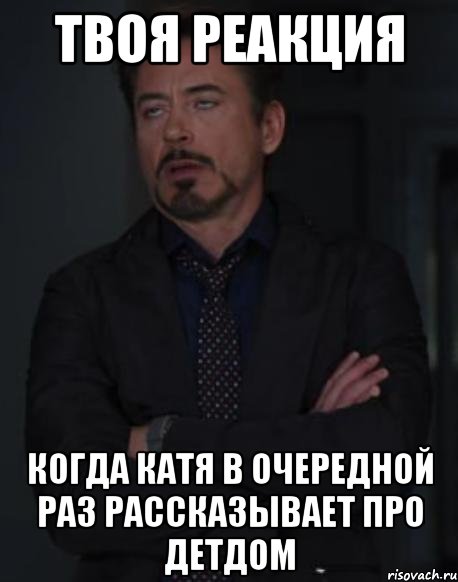 твоя реакция когда катя в очередной раз рассказывает про детдом, Мем твое выражение лица