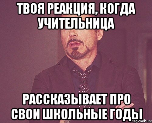 твоя реакция, когда учительница рассказывает про свои школьные годы, Мем твое выражение лица