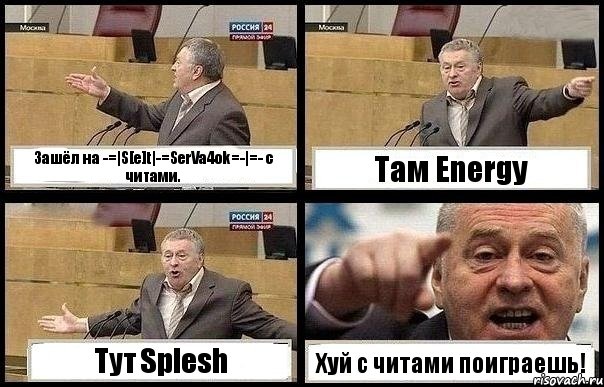 Зашёл на -=|S[e]t|-=SerVa4ok=-|=- с читами. Там Energy Тут Splesh Хуй с читами поиграешь!, Комикс с Жириновским