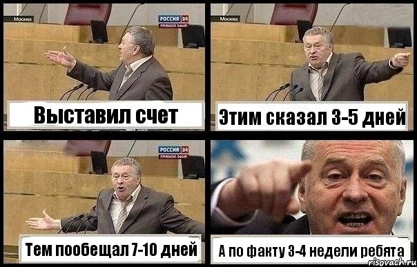 Выставил счет Этим сказал 3-5 дней Тем пообещал 7-10 дней А по факту 3-4 недели ребята, Комикс с Жириновским