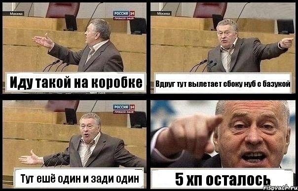 Иду такой на коробке Вдруг тут вылетает сбоку нуб с базукой Тут ешё один и зади один 5 хп осталось, Комикс с Жириновским