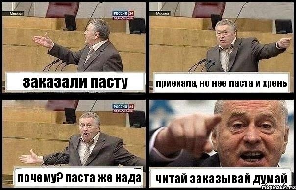 заказали пасту приехала, но нее паста и хрень почему? паста же нада читай заказывай думай, Комикс с Жириновским