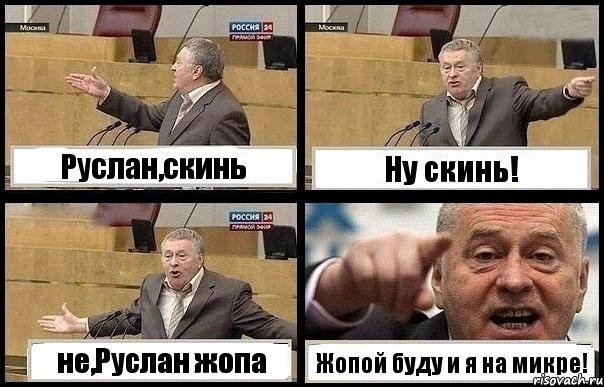 Руслан,скинь Ну скинь! не,Руслан жопа Жопой буду и я на микре!, Комикс с Жириновским