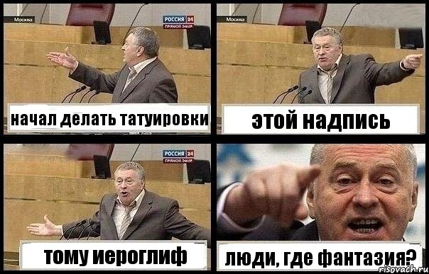 начал делать татуировки этой надпись тому иероглиф люди, где фантазия?, Комикс с Жириновским