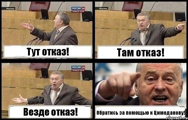 Тут отказ! Там отказ! Везде отказ! Обратись за помощью к Цимоданову!, Комикс с Жириновским