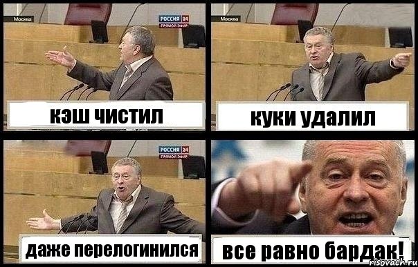 кэш чистил куки удалил даже перелогинился все равно бардак!, Комикс с Жириновским