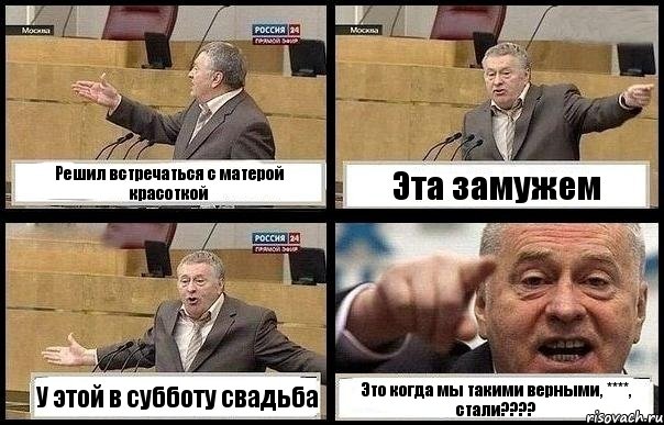 Решил встречаться с матерой красоткой Эта замужем У этой в субботу свадьба Это когда мы такими верными, ****, стали???, Комикс с Жириновским