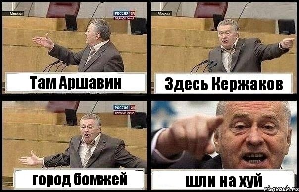 Там Аршавин Здесь Кержаков город бомжей шли на хуй, Комикс с Жириновским