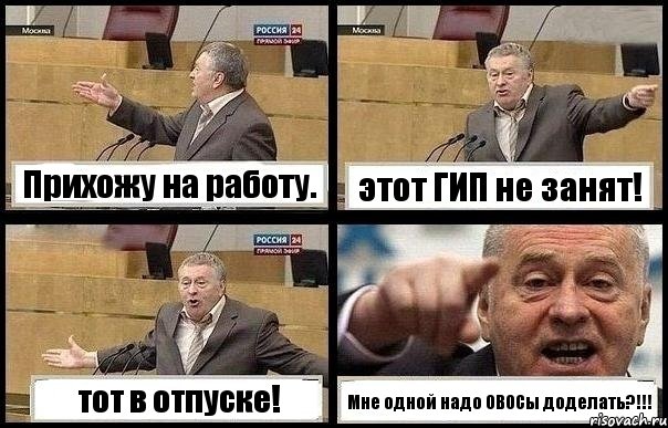 Прихожу на работу. этот ГИП не занят! тот в отпуске! Мне одной надо ОВОСы доделать?!!!, Комикс с Жириновским