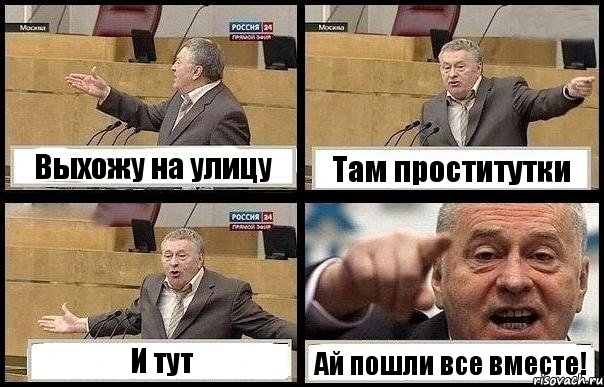 Выхожу на улицу Там проститутки И тут Ай пошли все вместе!, Комикс с Жириновским