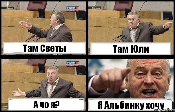 Там Светы Там Юли А чо я? Я Альбинку хочу, Комикс с Жириновским