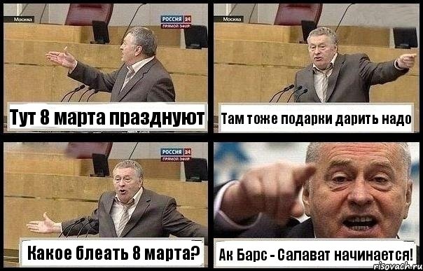 Тут 8 марта празднуют Там тоже подарки дарить надо Какое блеать 8 марта? Ак Барс - Салават начинается!, Комикс с Жириновским