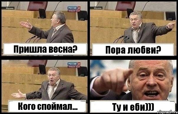 Пришла весна? Пора любви? Кого споймал... Ту и еби))), Комикс с Жириновским