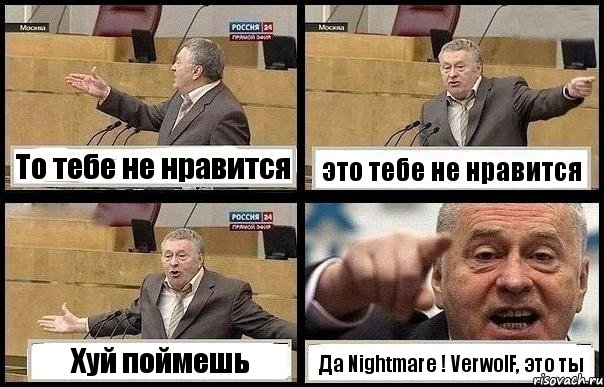 То тебе не нравится это тебе не нравится Хуй поймешь Да Nightmare ! VerwolF, это ты, Комикс с Жириновским