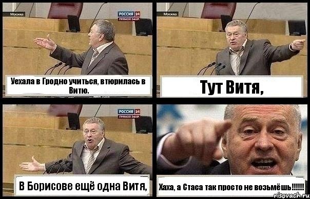 Уехала в Гродно учиться, втюрилась в Витю. Тут Витя, В Борисове ещё одна Витя, Хаха, а Стаса так просто не возьмёшь!!!, Комикс с Жириновским