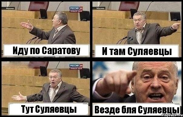 Иду по Саратову И там Суляевцы Тут Суляевцы Везде бля Суляевцы, Комикс с Жириновским