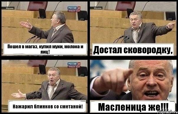 Пошел в магаз, купил муки, молока и яиц! Достал сковородку, Нажарил блинков со сметаной! Масленица же!!!, Комикс с Жириновским