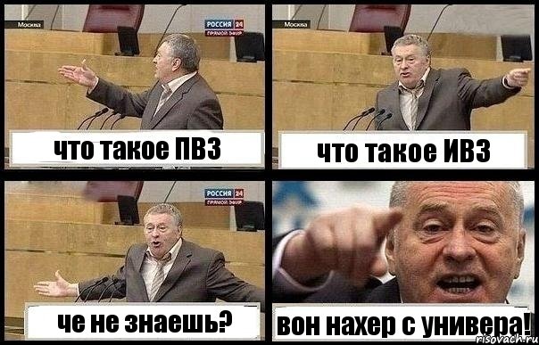 что такое ПВЗ что такое ИВЗ че не знаешь? вон нахер с универа!, Комикс с Жириновским