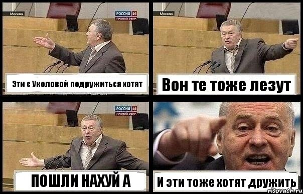 Эти с Уколовой подружиться хотят Вон те тоже лезут ПОШЛИ НАХУЙ А И эти тоже хотят дружить, Комикс с Жириновским