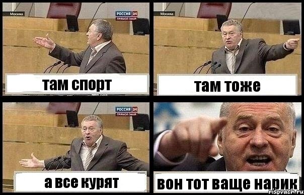 там спорт там тоже а все курят вон тот ваще нарик, Комикс с Жириновским