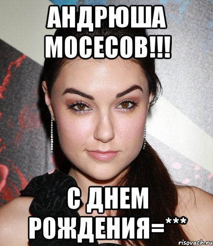 андрюша мосесов!!! с днем рождения=***, Мем  Саша Грей улыбается