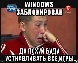 windows заблокирован да похуй буду устнавливать все игры, Мем  Сашок Фокин