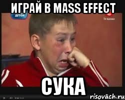 играй в mass effect сука