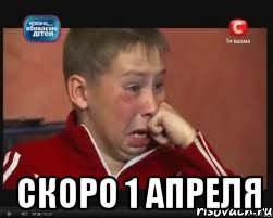  скоро 1 апреля