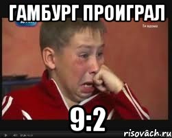 гамбург проиграл 9:2