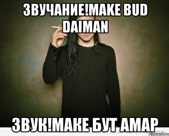 звучание!make bud daiman звук!маке бут амар