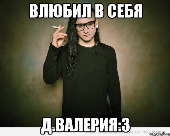 влюбил в себя д.валерия:3