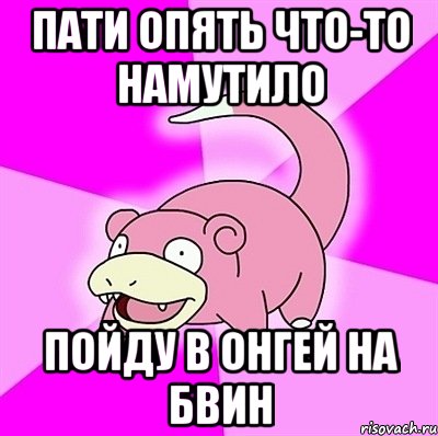 Что то намутил да да да. Чета намутил. Пойдешь пати?. Вторник вечеринка мемы. Намутить темка Мем.