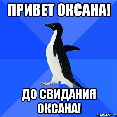 Включать привет. Привет и до свидания. Мемы про Оксану.