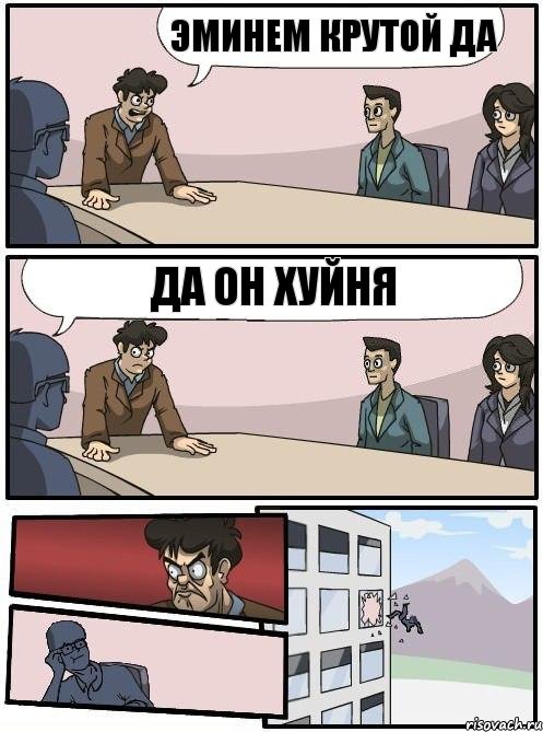 эминем крутой да да он хуйня