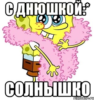 с днюшкой:* солнышко, Мем Спанч боб