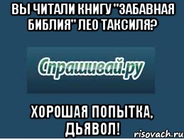 вы читали книгу "забавная библия" лео таксиля? хорошая попытка, дьявол!, Мем спрашивай