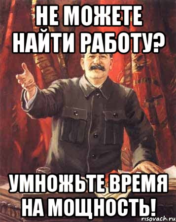 не можете найти работу? умножьте время на мощность!, Мем  сталин цветной