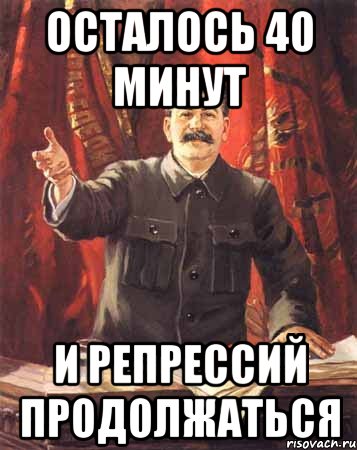 Осталось 40. Осталось 40 минут. 40 Минут надпись. До дня рождения осталось 40 минут. Осталась одна минута Мем.