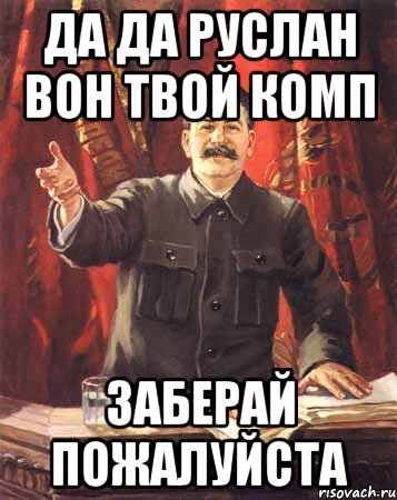 Заберай. Да Руслан. Забераю или забираю. Руслан да нет возможно частично Мем.